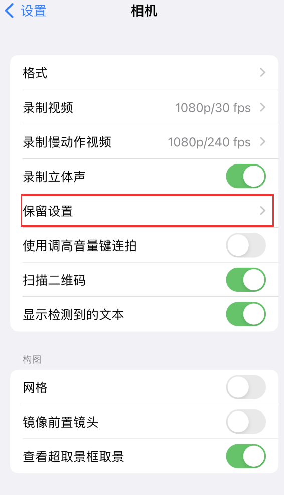 青秀苹果14维修分享如何在iPhone 14 机型中保留拍照设置 