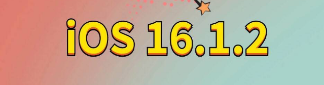 青秀苹果手机维修分享iOS 16.1.2正式版更新内容及升级方法 