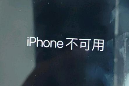 青秀苹果服务网点分享锁屏界面显示“iPhone 不可用”如何解决 