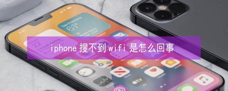 青秀苹果13维修分享iPhone13搜索不到wifi怎么办 